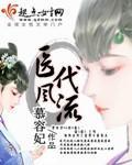 医代风流封面