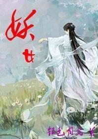 [射雕同人]妖女封面