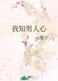 我知男人心封面