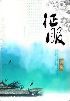 征服封面