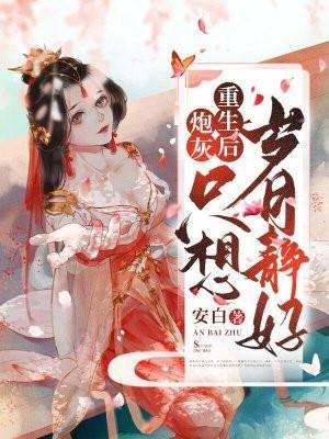 炮灰重生后只想岁月静好封面