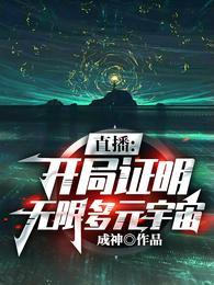直播：开局证明无限多元宇宙封面