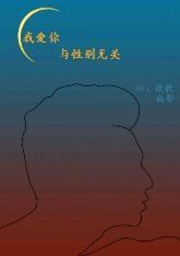 我爱你，与性别无关封面