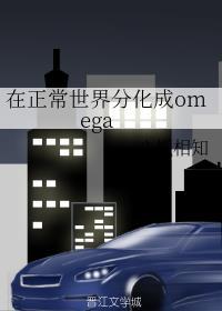 在正常世界分化成omega封面
