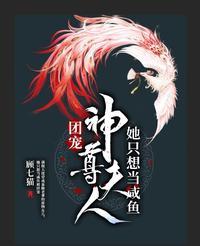 团宠：神尊夫人她只想当咸鱼封面