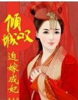 倾城嘆，迫嫁成妃封面