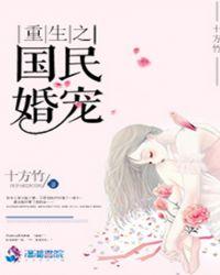 重生之国民婚宠封面