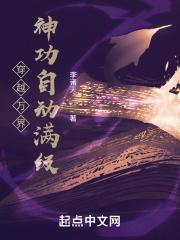 穿越万界:神功自动满级封面