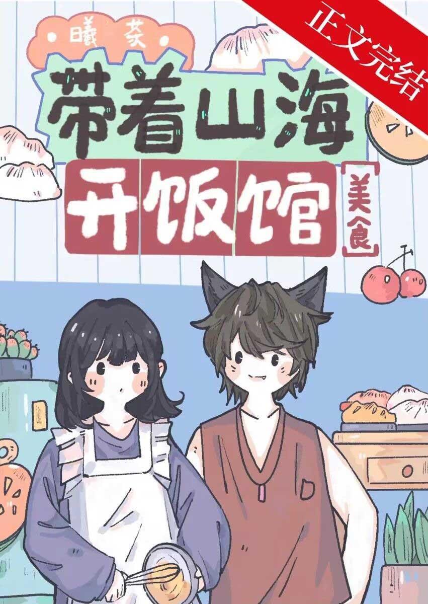 带着山海开饭馆[美食]封面