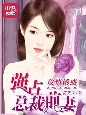危情诱惑：强占总裁前妻封面