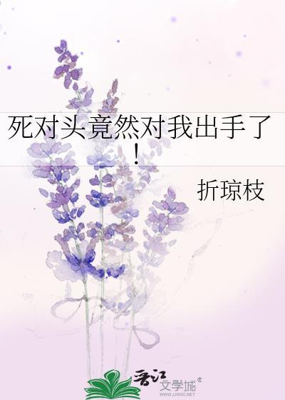 死对头竟然对我出手了!封面