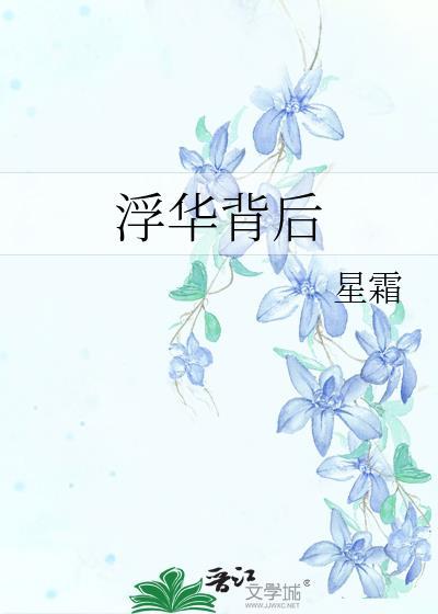 浮华背后封面