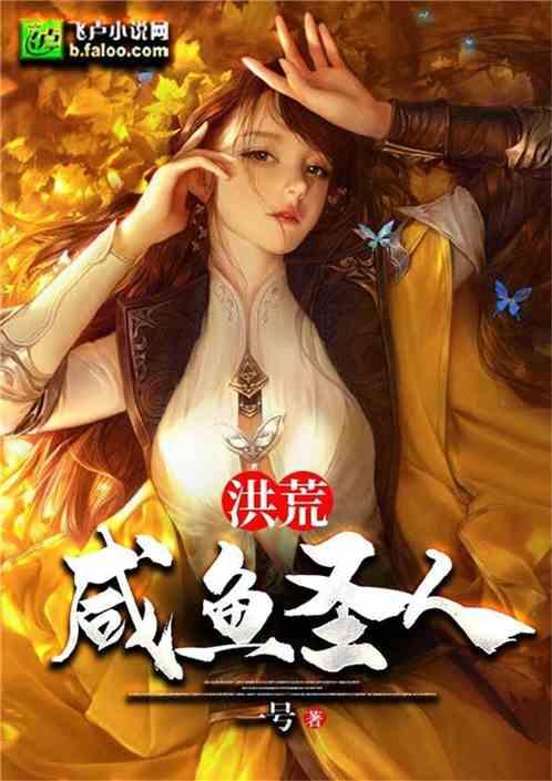 洪荒：咸鱼圣人封面