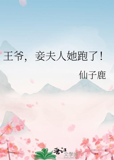 王爷,妾夫人她跑了!封面