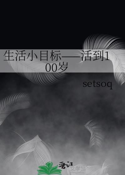 生活小目标——活到100岁封面