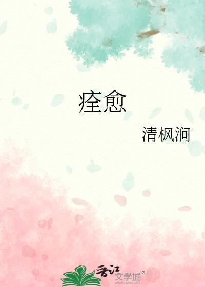 痊愈封面