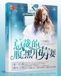 总裁的腹黑小萌妻封面