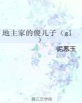 地主家的傻儿子（gl）封面
