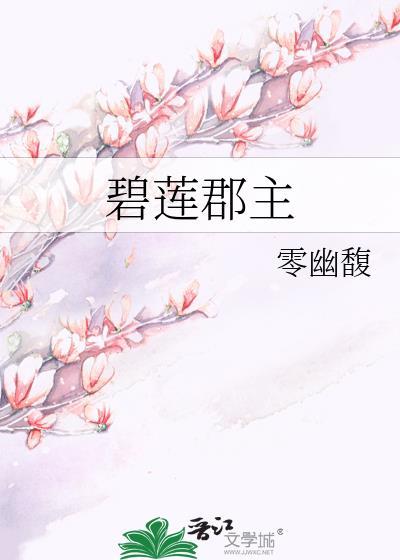碧莲郡主封面