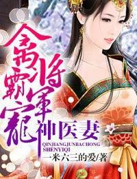 禽将军霸宠神医妻封面