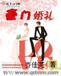 豪门婚礼封面