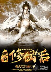 我会修仙以后封面