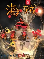 海贼之我是天灾百兽海贼团天灾封面