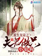 重生女帝之夫君做只小狼狗封面