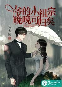爷的小祖宗,晚晚可归矣封面