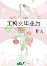 工科女毕业后封面