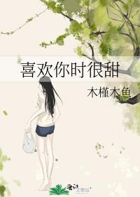 喜欢你时很甜封面