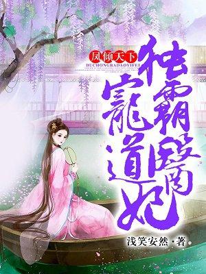 凤倾天下:独宠霸道医妃封面