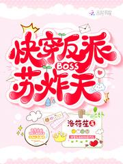 快穿反派BOSS苏炸天封面