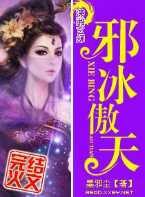 邪冰傲天封面