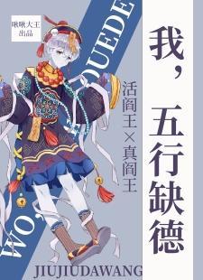 我，五行缺德封面
