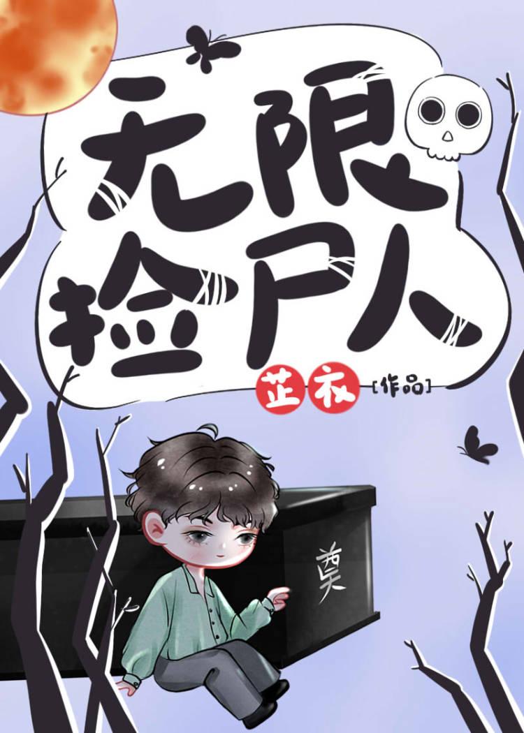 无限捡尸人封面