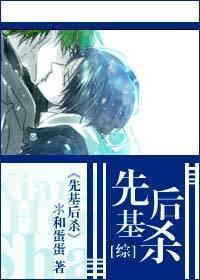 先基后杀封面