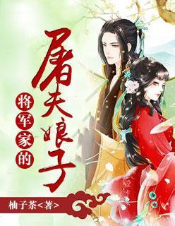 将军家的屠夫娘子封面
