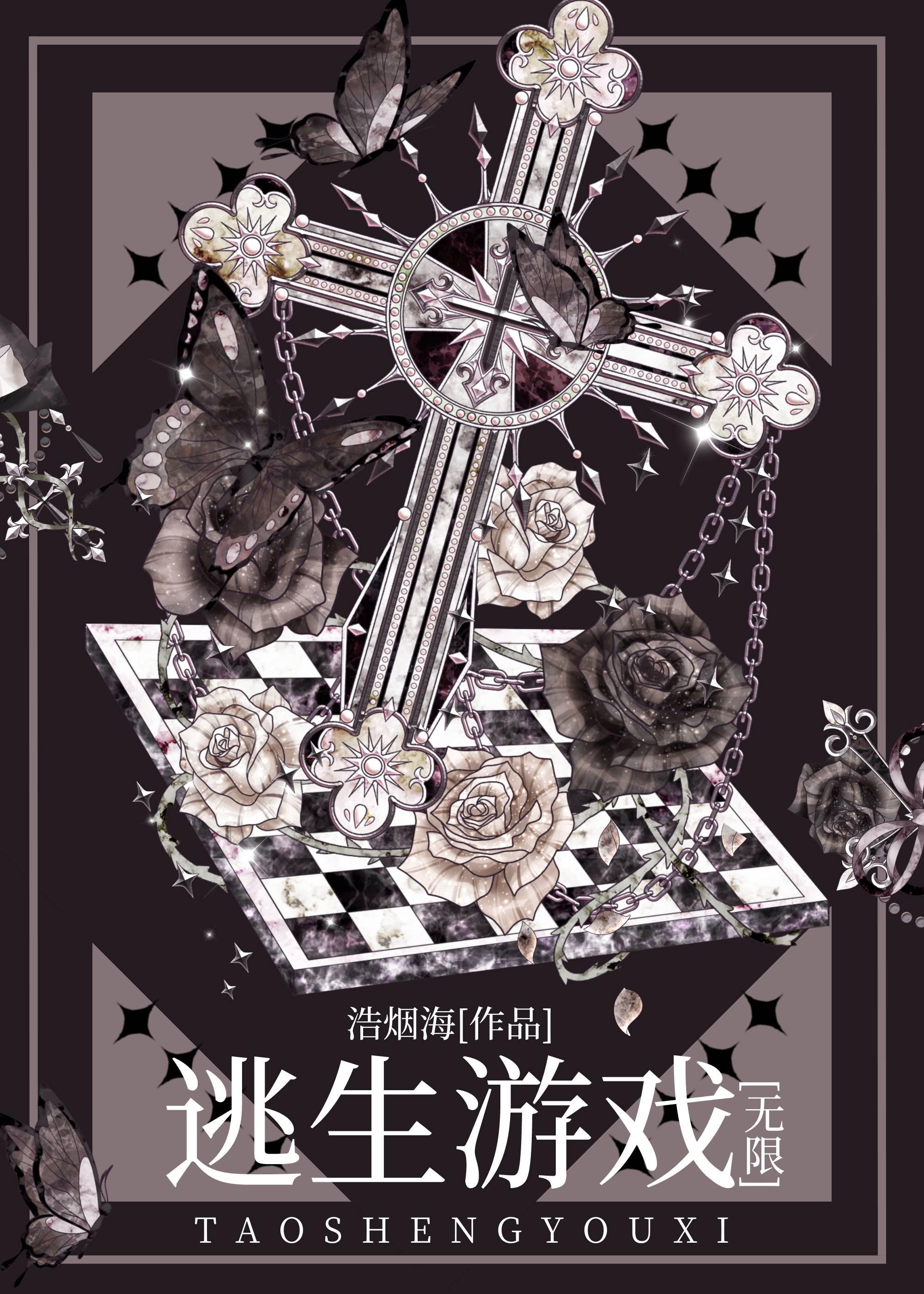 规则怪谈游戏[无限]封面