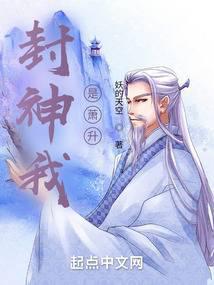 封神我是萧升封面