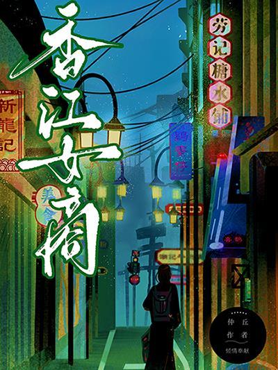 重回六零，暴富香江封面