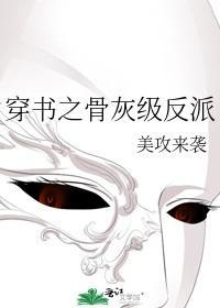 穿书之骨灰级反派封面