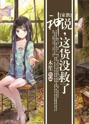 神说，这货没救了封面