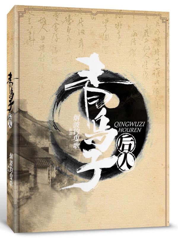 青乌子后人封面