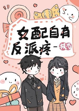 女配自有反派疼封面