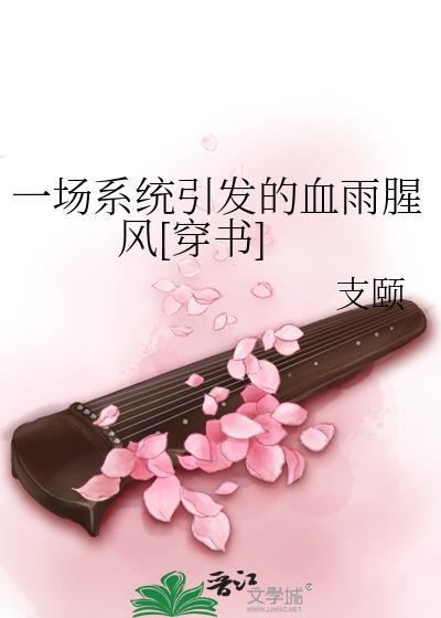 一场系统引发的血雨腥风[穿书]封面