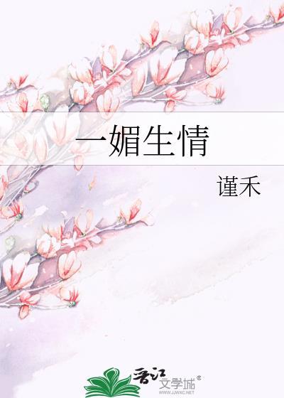 一媚生情封面