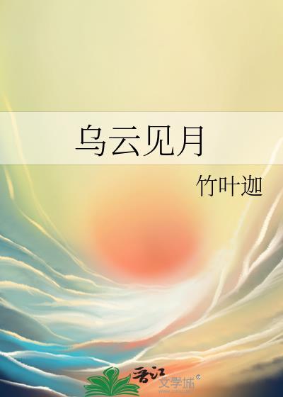乌云见月封面