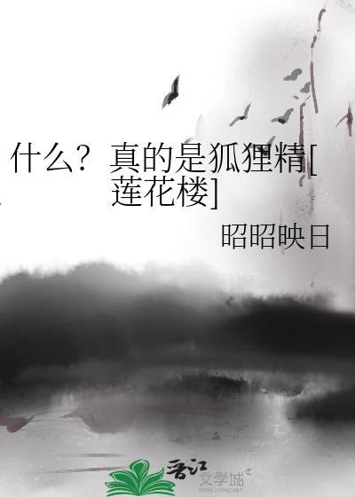 什么？真的是狐貍精[莲花楼]封面