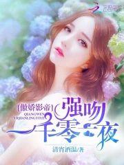 傲娇影帝:强吻一千零一夜封面